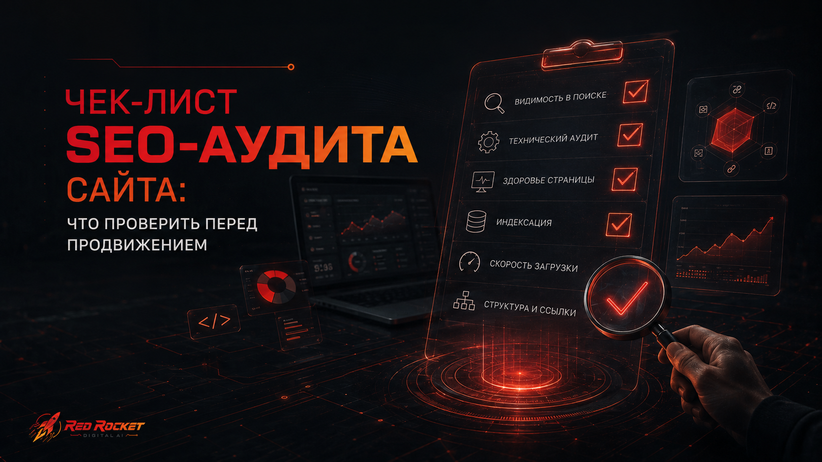 Чек-лист SEO-аудита сайта: что проверить перед продвижением